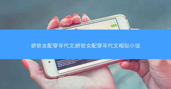 娇软女配穿年代文;娇软女配穿年代文相似小说