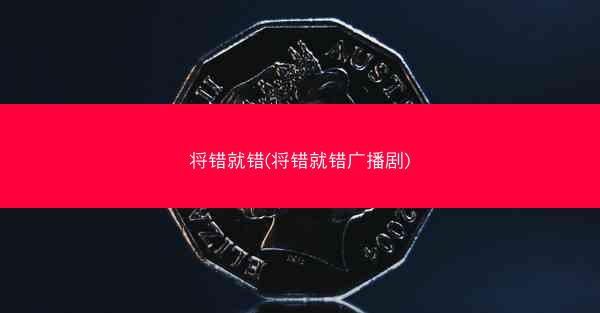 将错就错(将错就错广播剧)