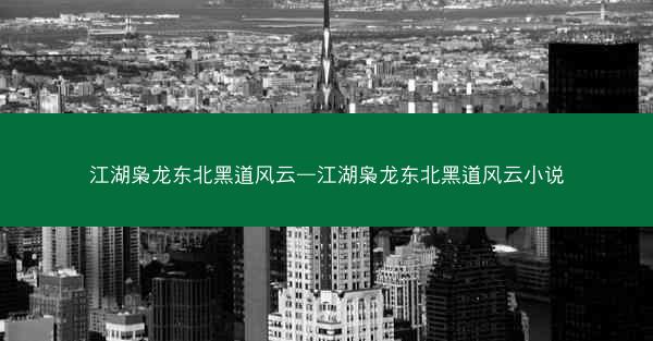 江湖枭龙东北黑道风云—江湖枭龙东北黑道风云小说