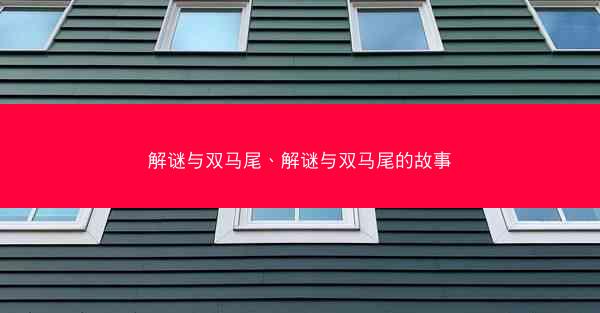 解谜与双马尾、解谜与双马尾的故事 解谜与双马尾、解谜与双马尾的故事