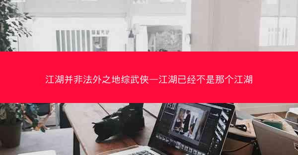 江湖并非法外之地综武侠—江湖已经不是那个江湖