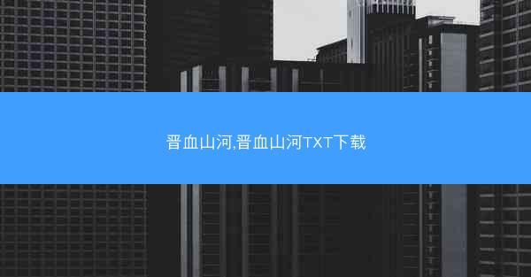 晋血山河,晋血山河TXT下载