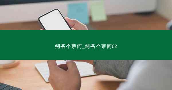 剑名不奈何_剑名不奈何62