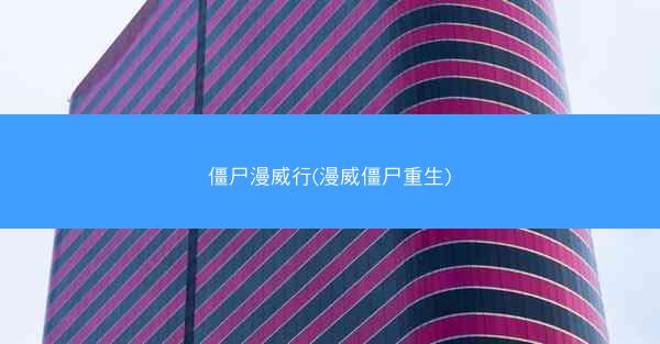 僵尸漫威行(漫威僵尸重生) 僵尸漫威行(漫威僵尸重生)
