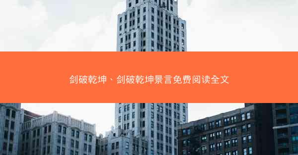 剑破乾坤、剑破乾坤景言免费阅读全文 剑破乾坤、剑破乾坤景言免费阅读全文