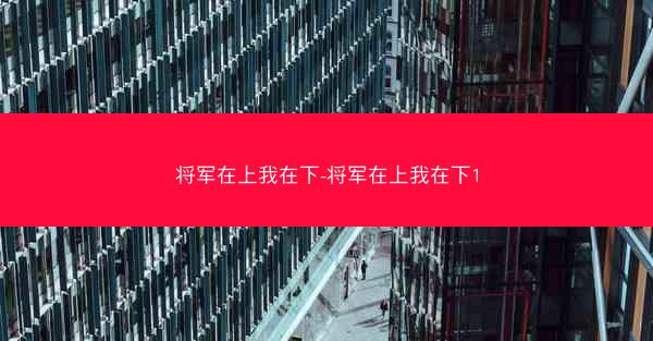 将军在上我在下-将军在上我在下1