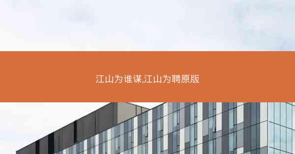 江山为谁谋,江山为聘原版