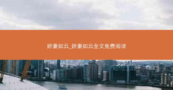 娇妻如云_娇妻如云全文免费阅读 娇妻如云_娇妻如云全文免费阅读