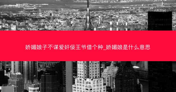 娇媚娘子不谋爱奸佞王爷借个种_娇媚娘是什么意思