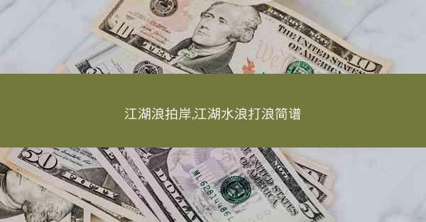 江湖浪拍岸,江湖水浪打浪简谱