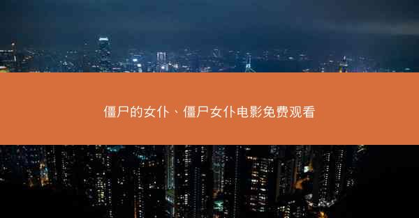 僵尸的女仆、僵尸女仆电影免费观看