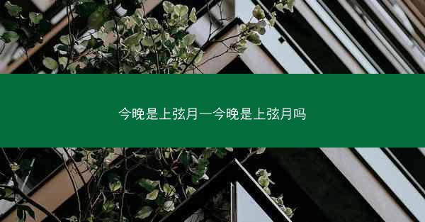 今晚是上弦月—今晚是上弦月吗