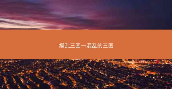 搅乱三国—混乱的三国