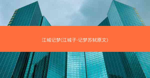 江城记梦(江城子·记梦苏轼原文)