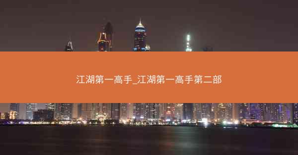 江湖第一高手_江湖第一高手第二部 江湖第一高手_江湖第一高手第二部