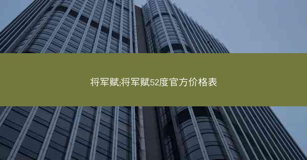 将军赋;将军赋52度官方价格表