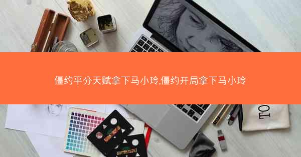 僵约平分天赋拿下马小玲,僵约开局拿下马小玲