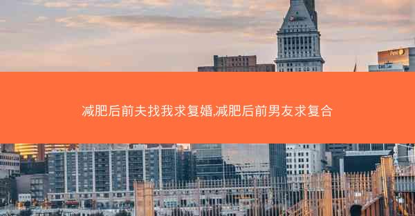减肥后前夫找我求复婚,减肥后前男友求复合