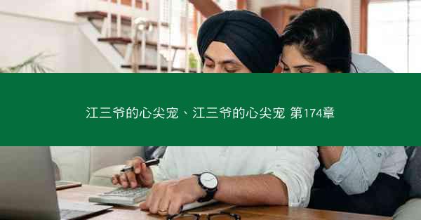 江三爷的心尖宠、江三爷的心尖宠 第174章 江三爷的心尖宠、江三爷的心尖宠 第174章