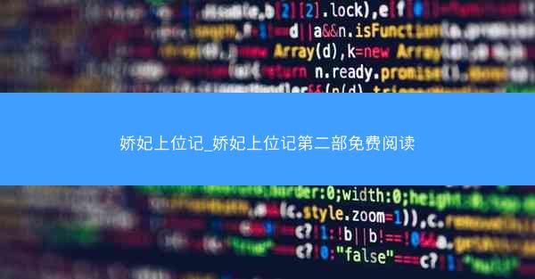 娇妃上位记_娇妃上位记第二部免费阅读