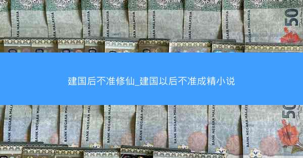 建国后不准修仙_建国以后不准成精小说