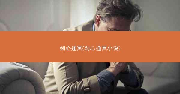 剑心通冥(剑心通冥小说)