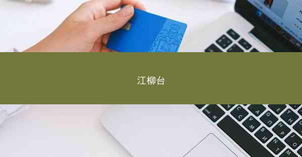 江柳台