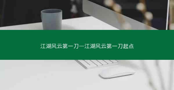 江湖风云第一刀—江湖风云第一刀起点