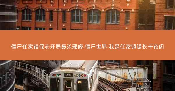 僵尸任家镇保安开局轰杀邪修-僵尸世界-我是任家镇镇长卡夜阁 僵尸任家镇保安开局轰杀邪修-僵尸世界-我是任家镇镇长卡夜阁