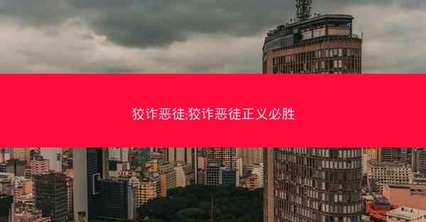 狡诈恶徒;狡诈恶徒正义必胜