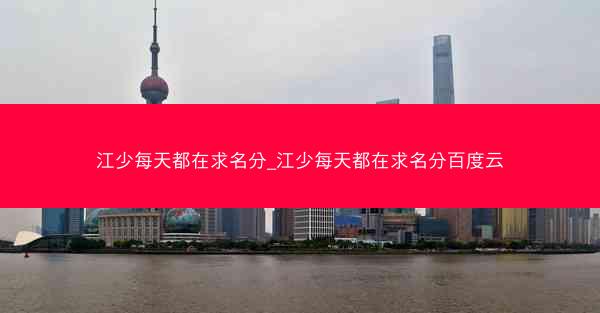 江少每天都在求名分_江少每天都在求名分百度云 江少每天都在求名分_江少每天都在求名分百度云
