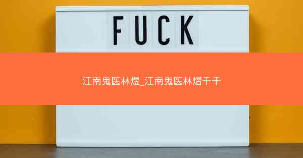 江南鬼医林煜_江南鬼医林熠千千 江南鬼医林煜_江南鬼医林熠千千