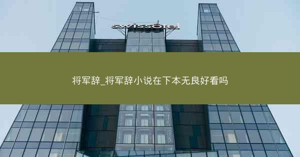 将军辞_将军辞小说在下本无良好看吗