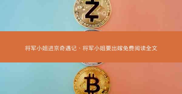 将军小姐进京奇遇记、将军小姐要出嫁免费阅读全文