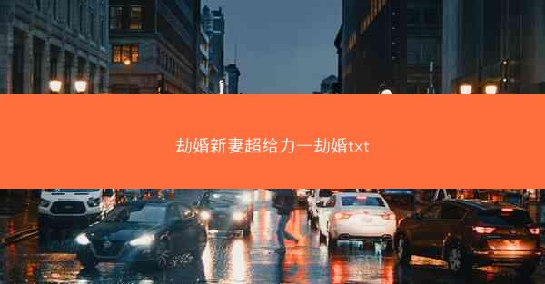 劫婚新妻超给力—劫婚txt