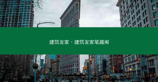 建筑发家、建筑发家笔趣阁