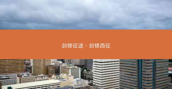 剑修征途、剑修西征