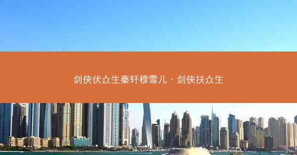 剑侠伏众生秦轩穆雪儿、剑侠扶众生