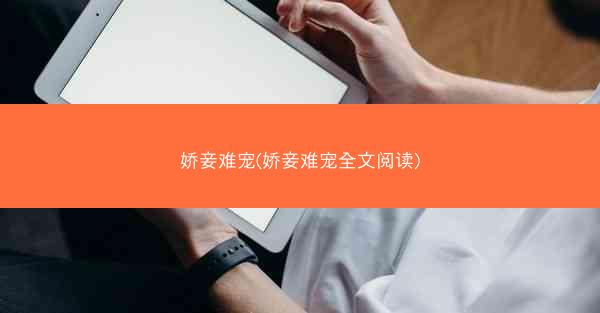 娇妾难宠(娇妾难宠全文阅读)