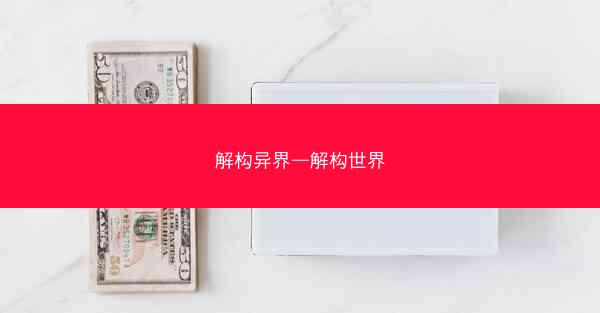 解构异界—解构世界