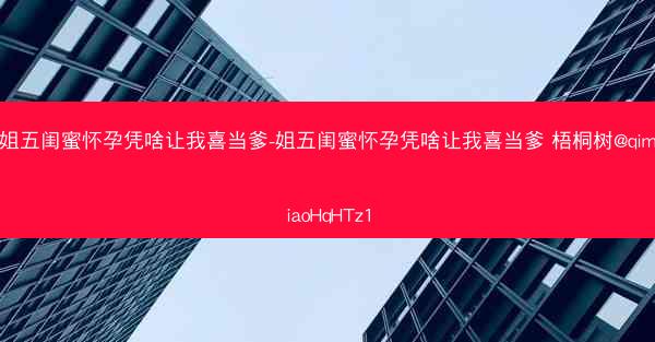 姐五闺蜜怀孕凭啥让我喜当爹-姐五闺蜜怀孕凭啥让我喜当爹 梧桐树@qimiaoHqHTz1