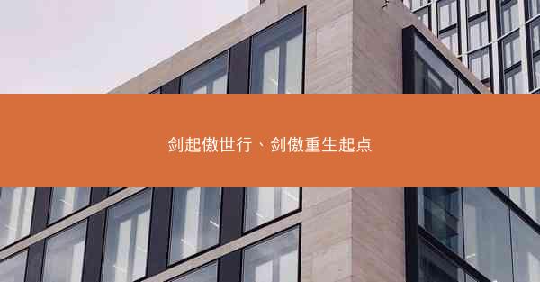 剑起傲世行、剑傲重生起点