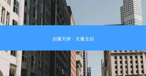 剑屠天碑、天屠龙剑