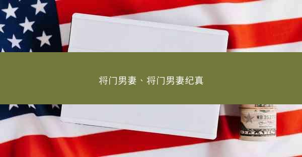 将门男妻、将门男妻纪真