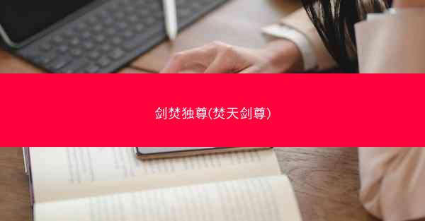 剑焚独尊(焚天剑尊)