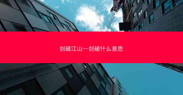 剑破江山—剑破什么意思