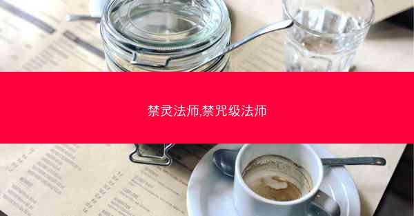 禁灵法师,禁咒级法师