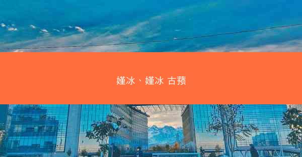 嫤冰、嫤冰 古蓣