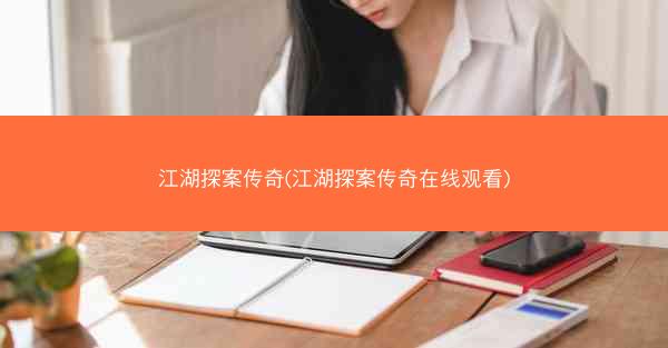 江湖探案传奇(江湖探案传奇在线观看)
