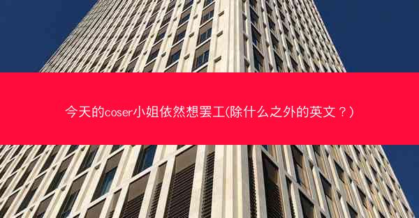 今天的coser小姐依然想罢工(除什么之外的英文?) 今天的coser小姐依然想罢工(除什么之外的英文?)
